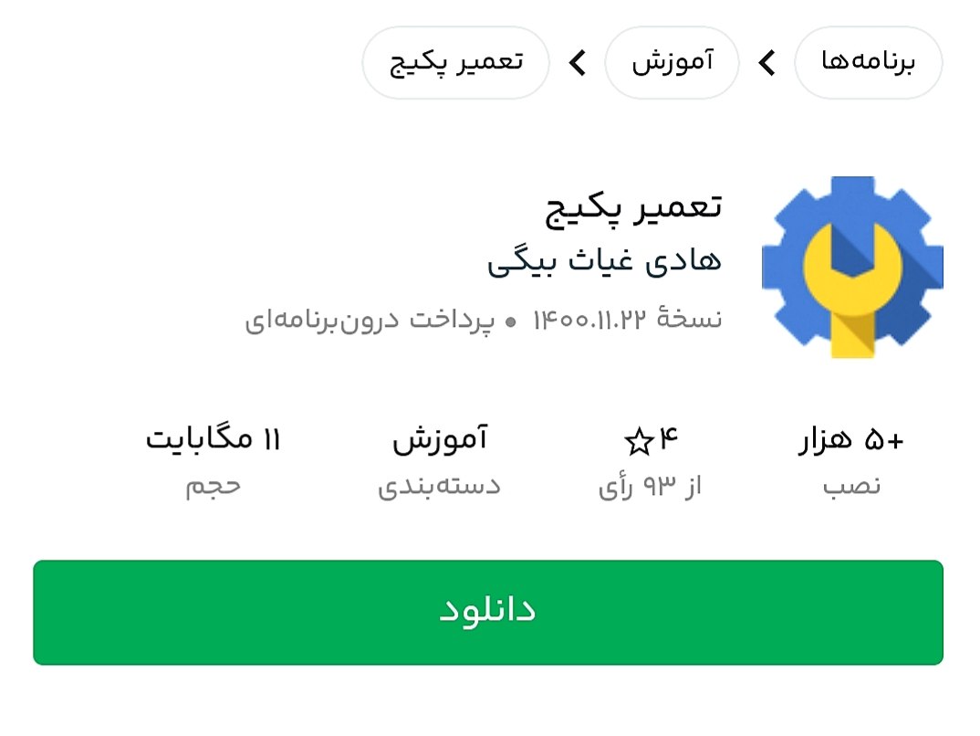 اپلیکیشن تعمیر پکیج 