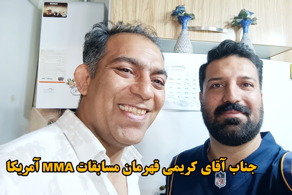 آقای کریمی قهرمان مسابقات ام ام آی آمریکا و هادی غیاث بیگی 